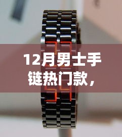 12月男士手鏈流行趨勢，時尚潮流之選